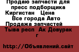 Продаю запчасти для пресс-подборщика Киргистан › Цена ­ 100 - Все города Авто » Продажа запчастей   . Тыва респ.,Ак-Довурак г.